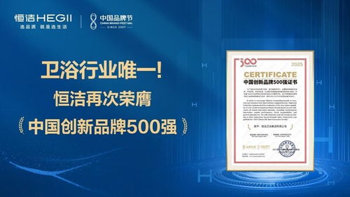 恒潔蟬聯中國創新品牌500強，解碼行業唯一連續上榜的創新密碼